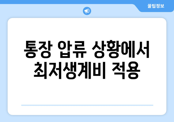 통장 압류 상황에서 최저생계비 적용