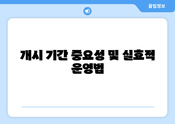 개시 기간 중요성 및 실효적 운영법