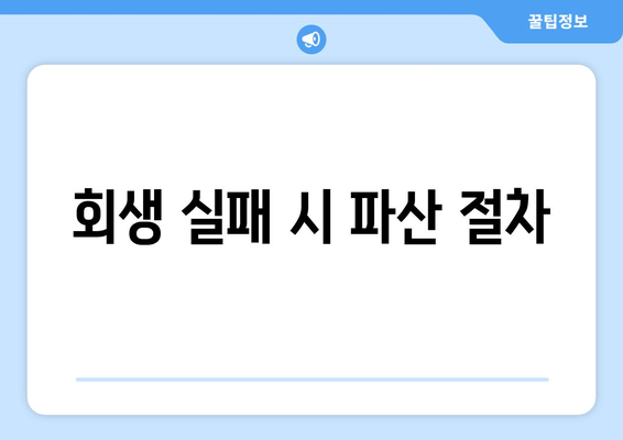 회생 실패 시 파산 절차