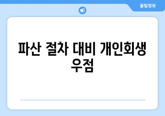 파산 절차 대비 개인회생 우점