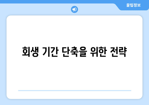 회생 기간 단축을 위한 전략