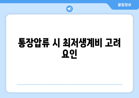 통장압류 시 최저생계비 고려 요인