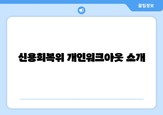 신용회복위 개인워크아웃 소개