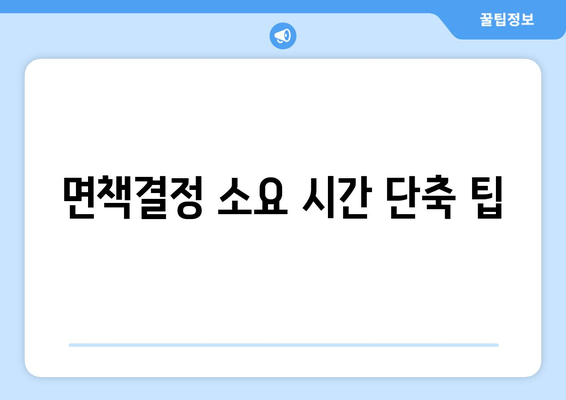 면책결정 소요 시간 단축 팁