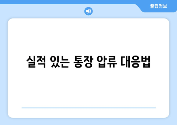 실적 있는 통장 압류 대응법