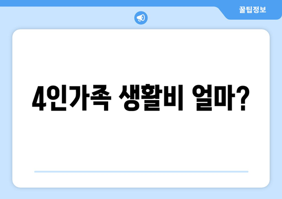 4인가족 생활비 얼마?