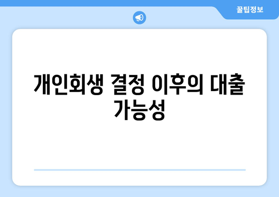 개인회생 결정 이후의 대출 가능성