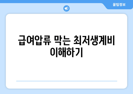 급여압류 막는 최저생계비 이해하기