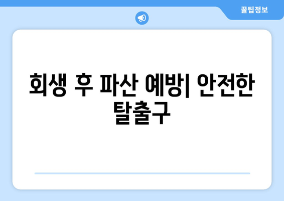 회생 후 파산 예방| 안전한 탈출구