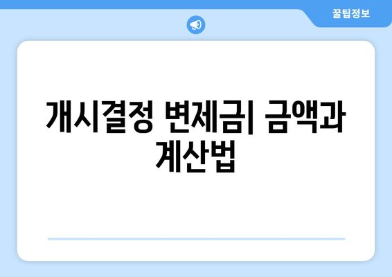 개시결정 변제금| 금액과 계산법