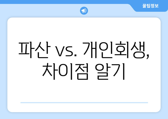 파산 vs. 개인회생, 차이점 알기