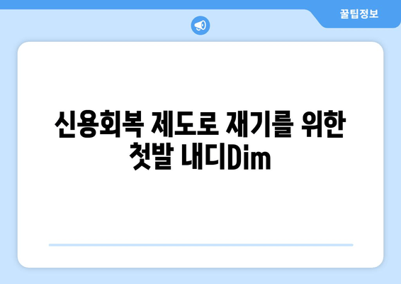 신용회복 제도로 재기를 위한 첫발 내디Dim