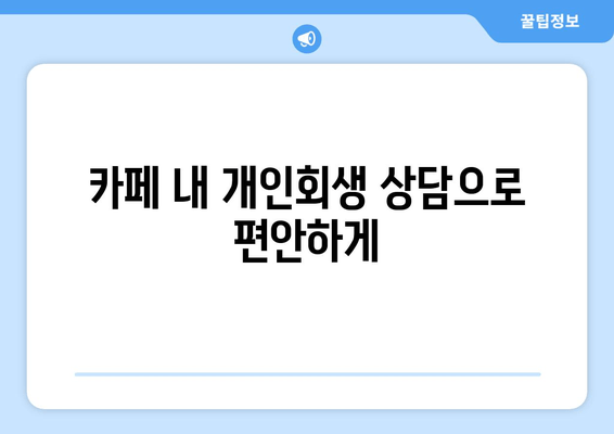 카페 내 개인회생 상담으로 편안하게