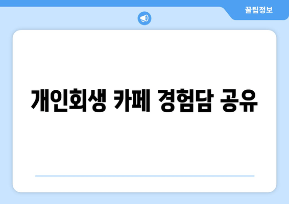 개인회생 카페 경험담 공유