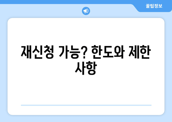 재신청 가능? 한도와 제한 사항