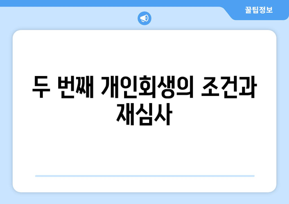 두 번째 개인회생의 조건과 재심사