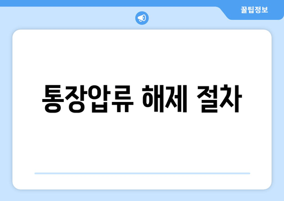 통장압류 해제 절차