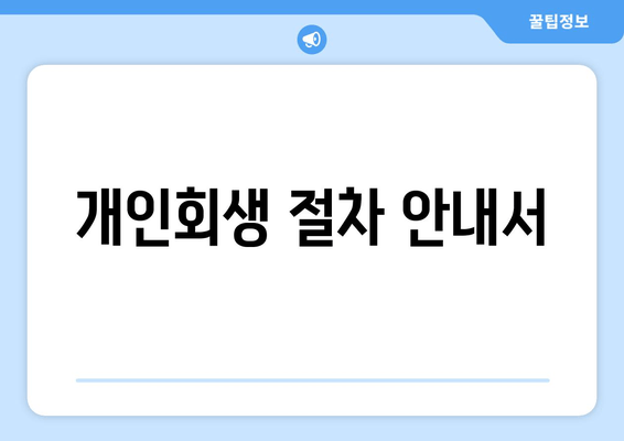 개인회생 절차 안내서