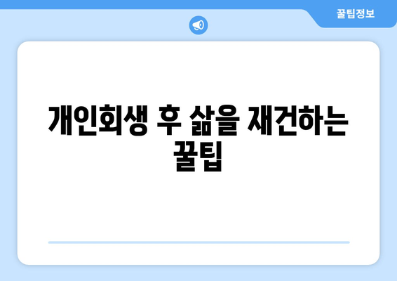 개인회생 후 삶을 재건하는 꿀팁