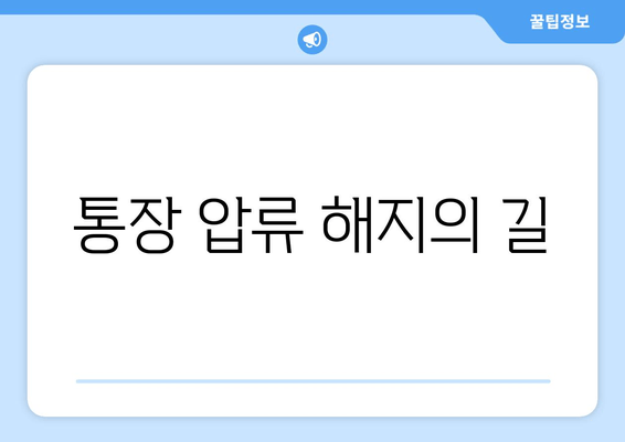 통장 압류 해지의 길