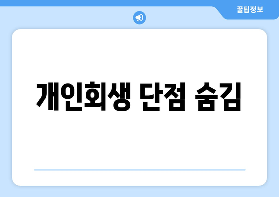 개인회생 단점 숨김