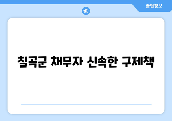 칠곡군 채무자 신속한 구제책