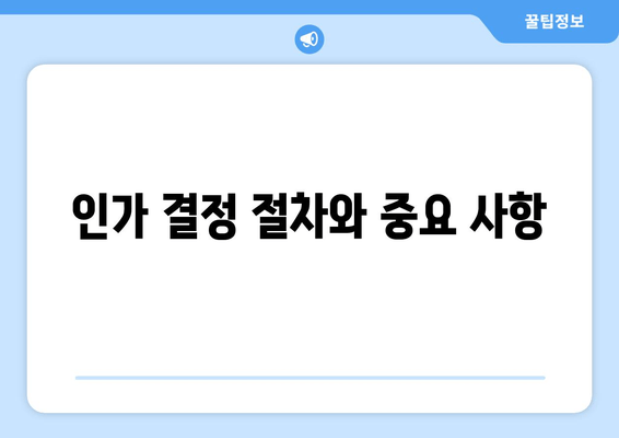 인가 결정 절차와 중요 사항