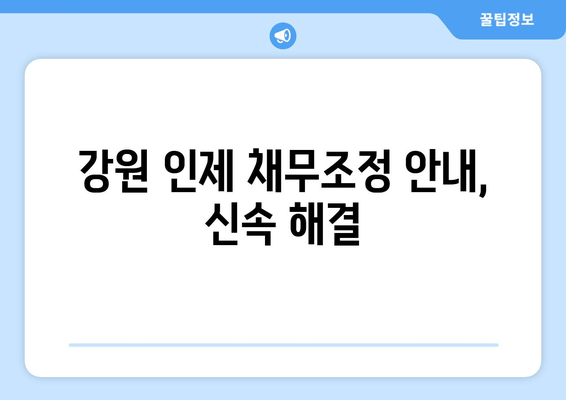 강원 인제 채무조정 안내, 신속 해결