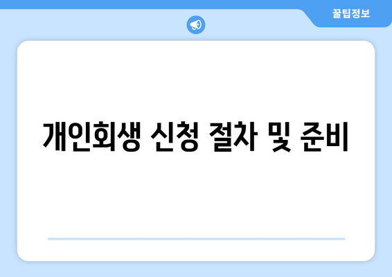 개인회생 신청 절차 및 준비