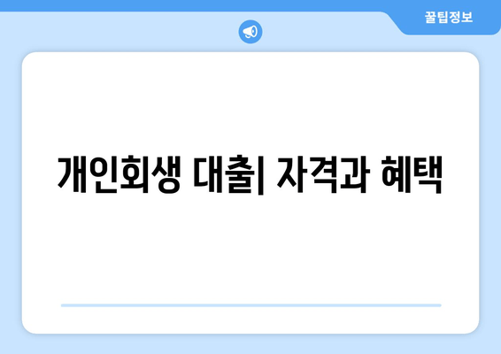 개인회생 대출| 자격과 혜택