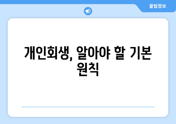 개인회생, 알아야 할 기본 원칙