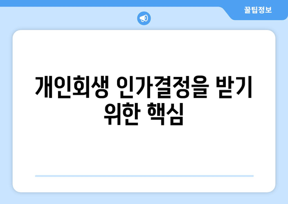 개인회생 인가결정을 받기 위한 핵심