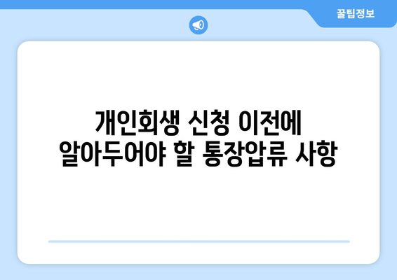 개인회생 신청 이전에 알아두어야 할 통장압류 사항