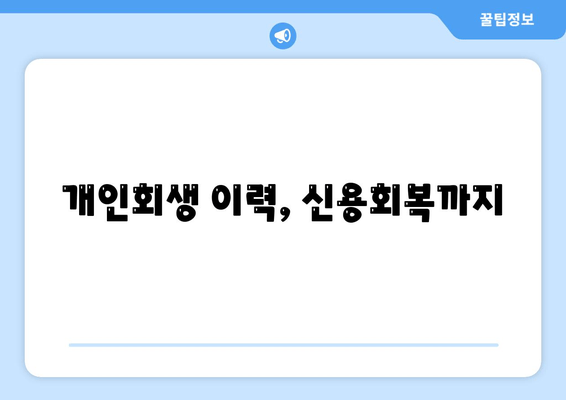 개인회생 이력, 신용회복까지