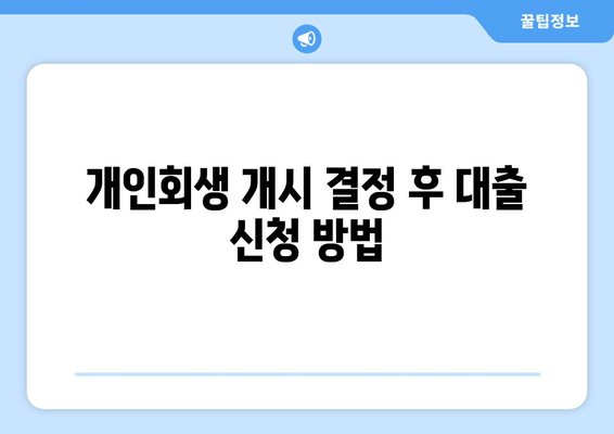 개인회생 개시 결정 후 대출 신청 방법