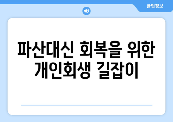 파산대신 회복을 위한 개인회생 길잡이