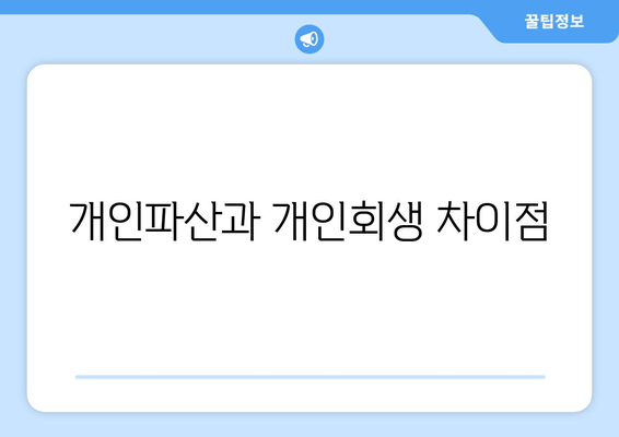 개인파산과 개인회생 차이점