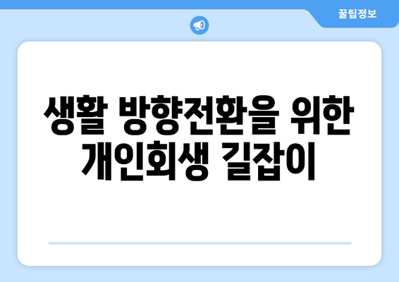 생활 방향전환을 위한 개인회생 길잡이