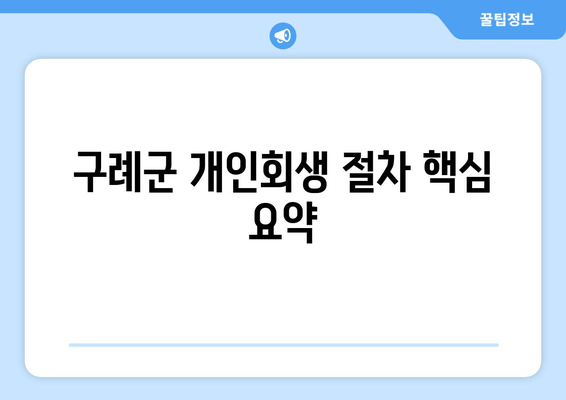 구례군 개인회생 절차 핵심 요약