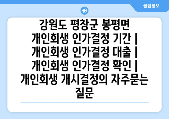 강원도 평창군 봉평면 개인회생 인가결정 기간 | 개인회생 인가결정 대출 | 개인회생 인가결정 확인 | 개인회생 개시결정