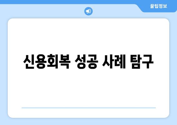 신용회복 성공 사례 탐구