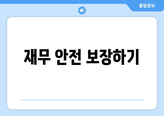 재무 안전 보장하기