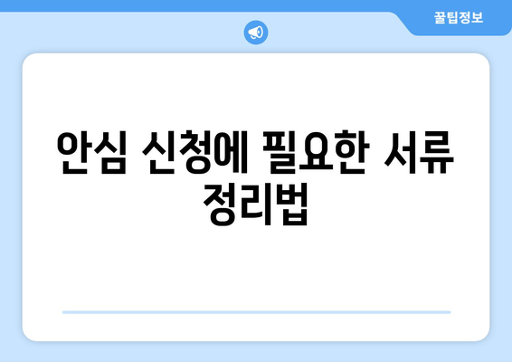 안심 신청에 필요한 서류 정리법