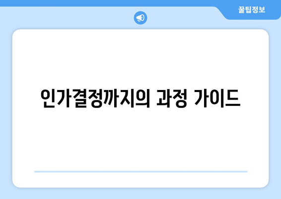 인가결정까지의 과정 가이드