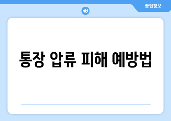 통장 압류 피해 예방법