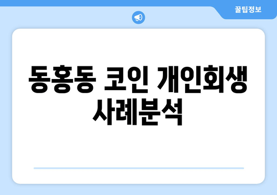 동홍동 코인 개인회생 사례분석