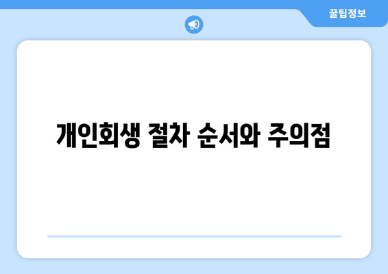 개인회생 절차 순서와 주의점