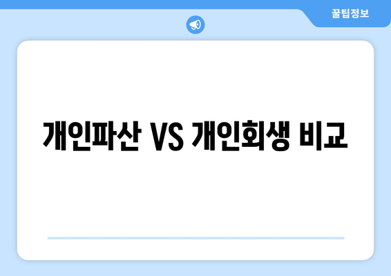 개인파산 VS 개인회생 비교