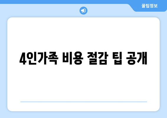 4인가족 비용 절감 팁 공개