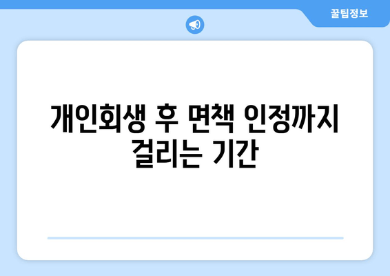 개인회생 후 면책 인정까지 걸리는 기간